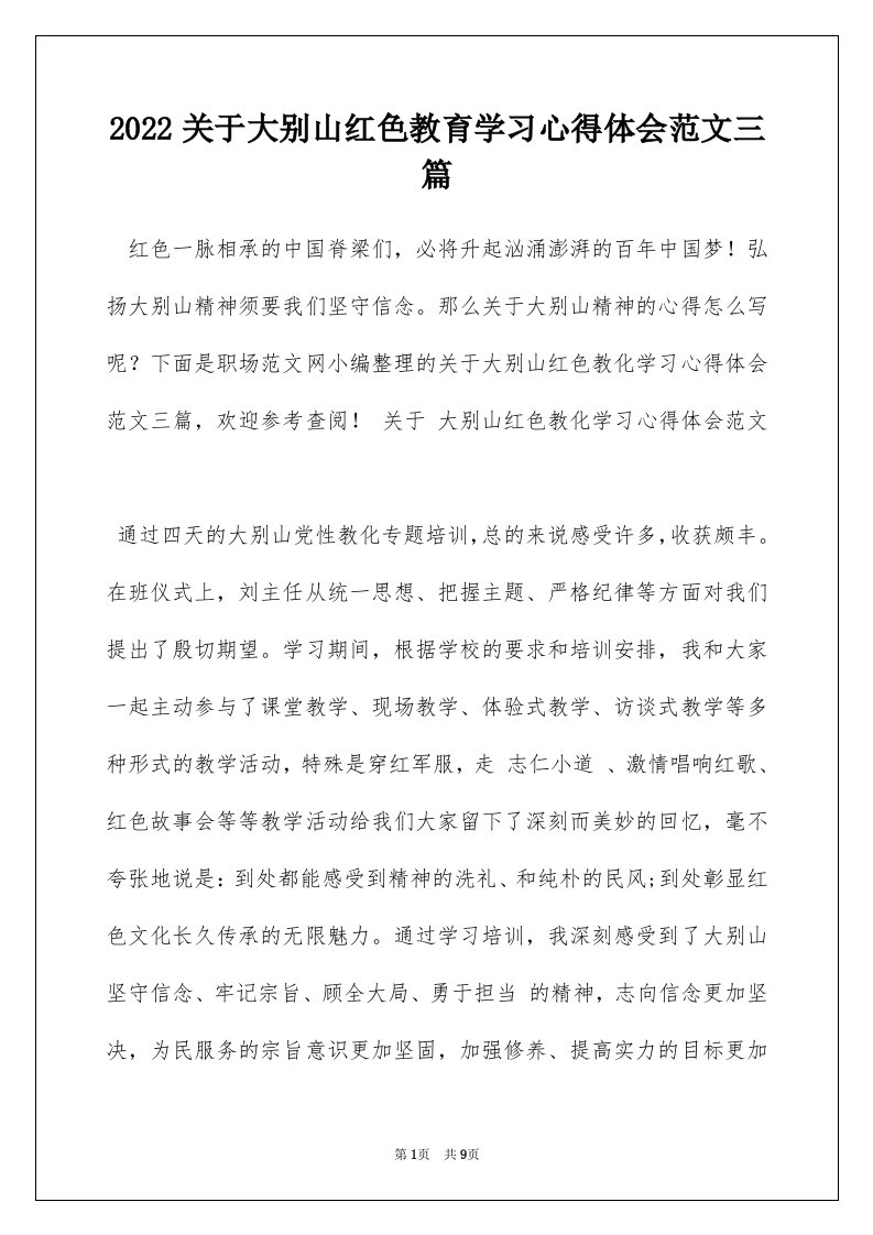 2022关于大别山红色教育学习心得体会范文三篇