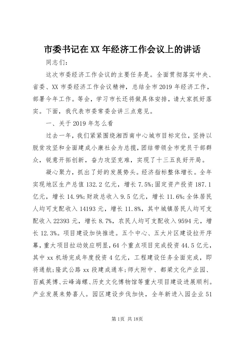 5市委书记在某年经济工作会议上的致辞