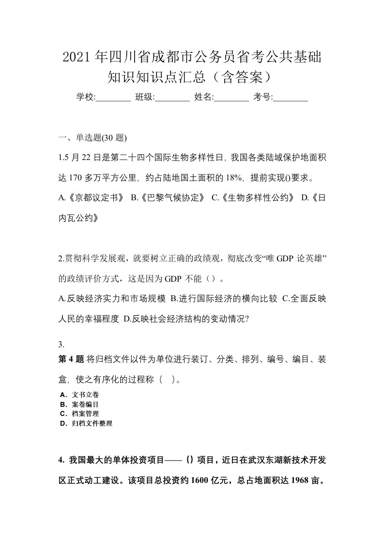 2021年四川省成都市公务员省考公共基础知识知识点汇总含答案