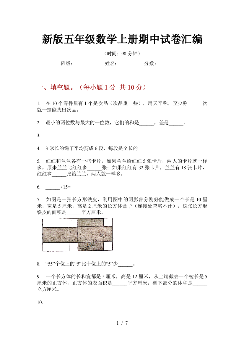 新版五年级数学上册期中试卷汇编