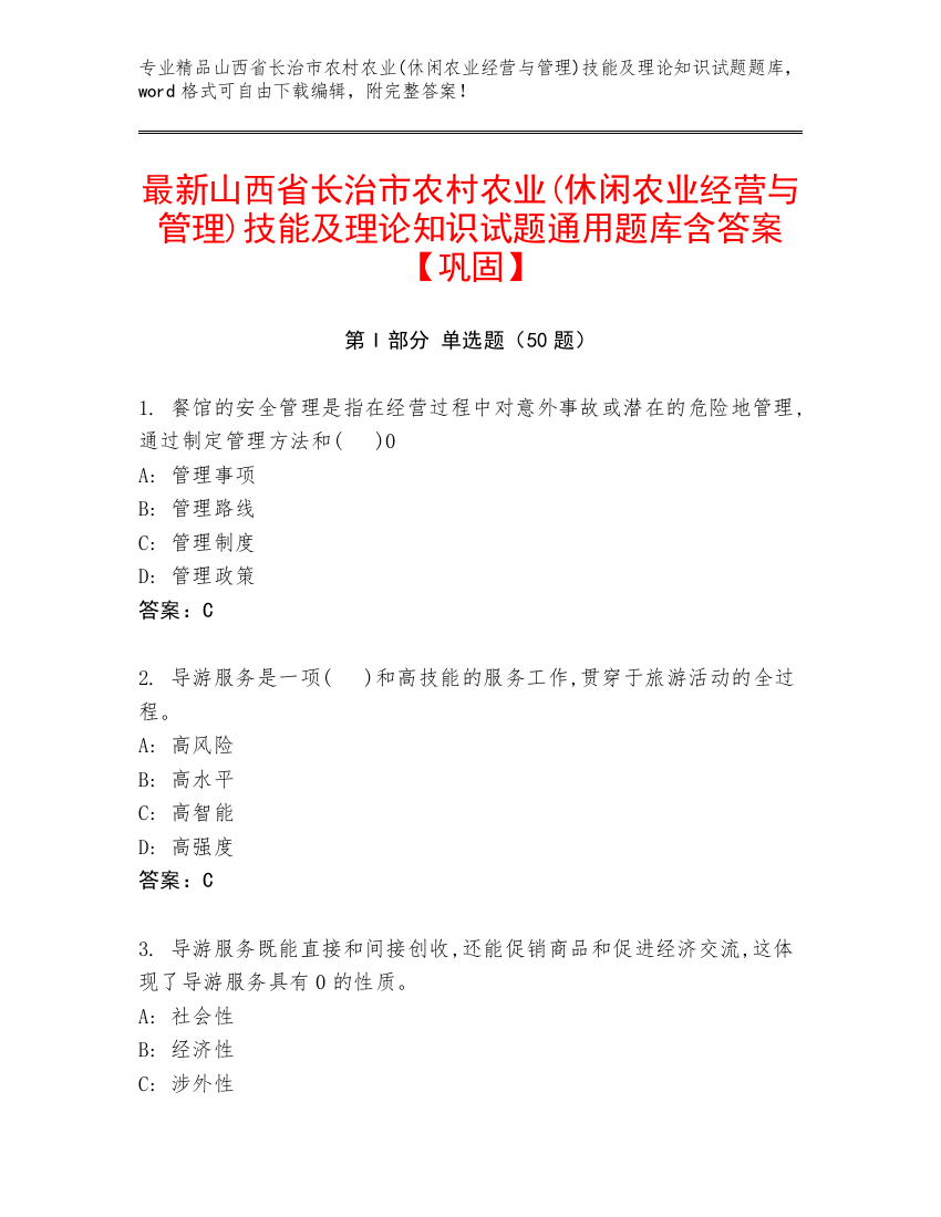 最新山西省长治市农村农业(休闲农业经营与管理)技能及理论知识试题通用题库含答案【巩固】