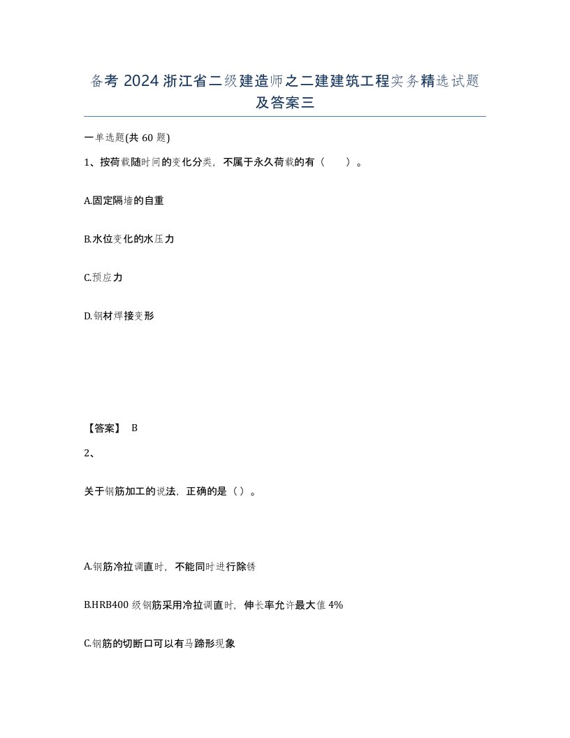 备考2024浙江省二级建造师之二建建筑工程实务试题及答案三