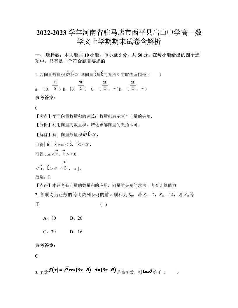 2022-2023学年河南省驻马店市西平县出山中学高一数学文上学期期末试卷含解析