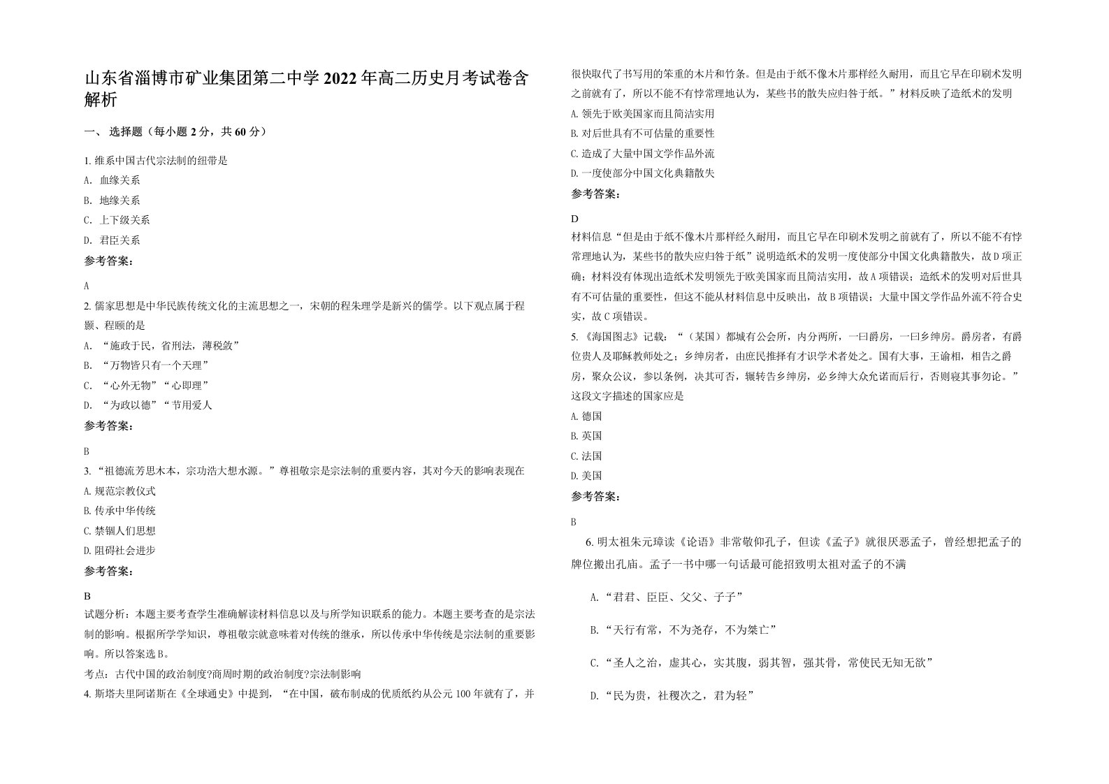 山东省淄博市矿业集团第二中学2022年高二历史月考试卷含解析