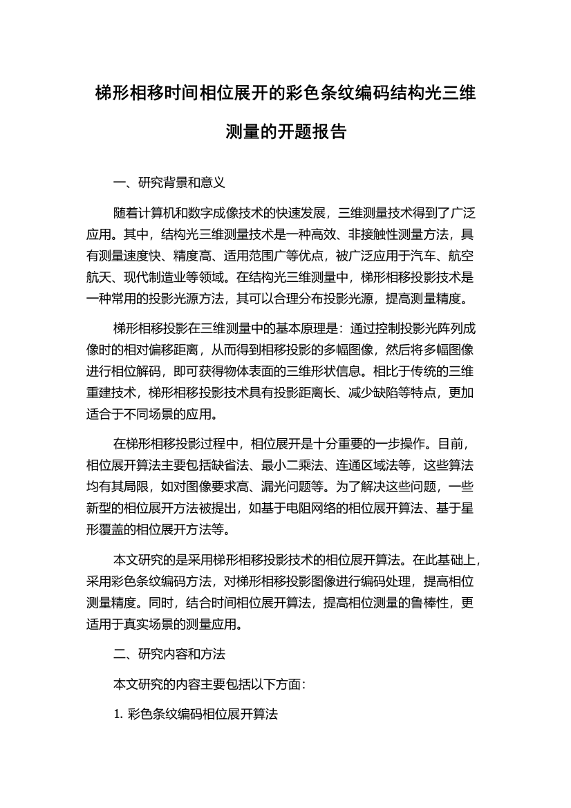 梯形相移时间相位展开的彩色条纹编码结构光三维测量的开题报告