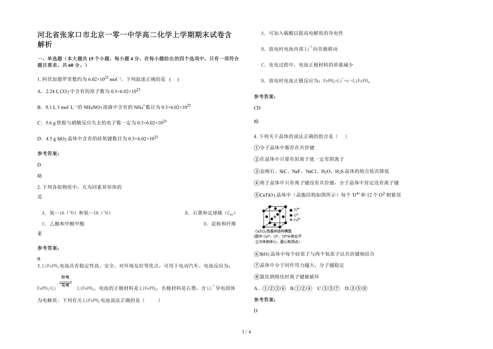 河北省张家口市北京一零一中学高二化学上学期期末试卷含解析