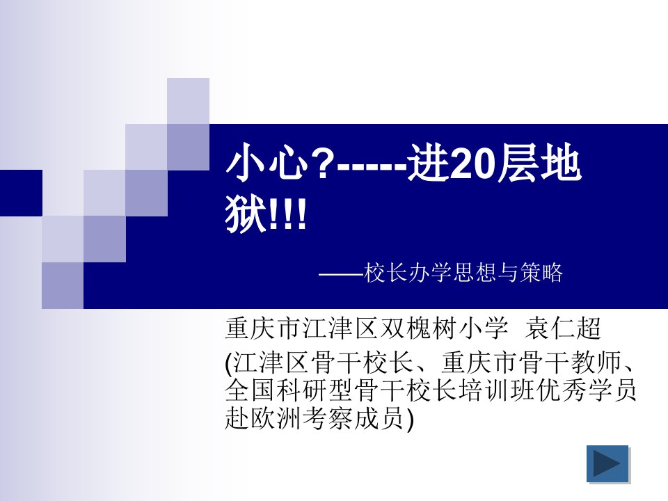 不进20层地狱——校长办学思想与策略