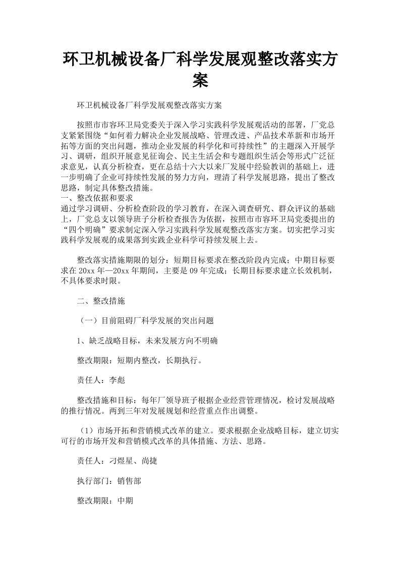 环卫机械设备厂科学发展观整改落实方案