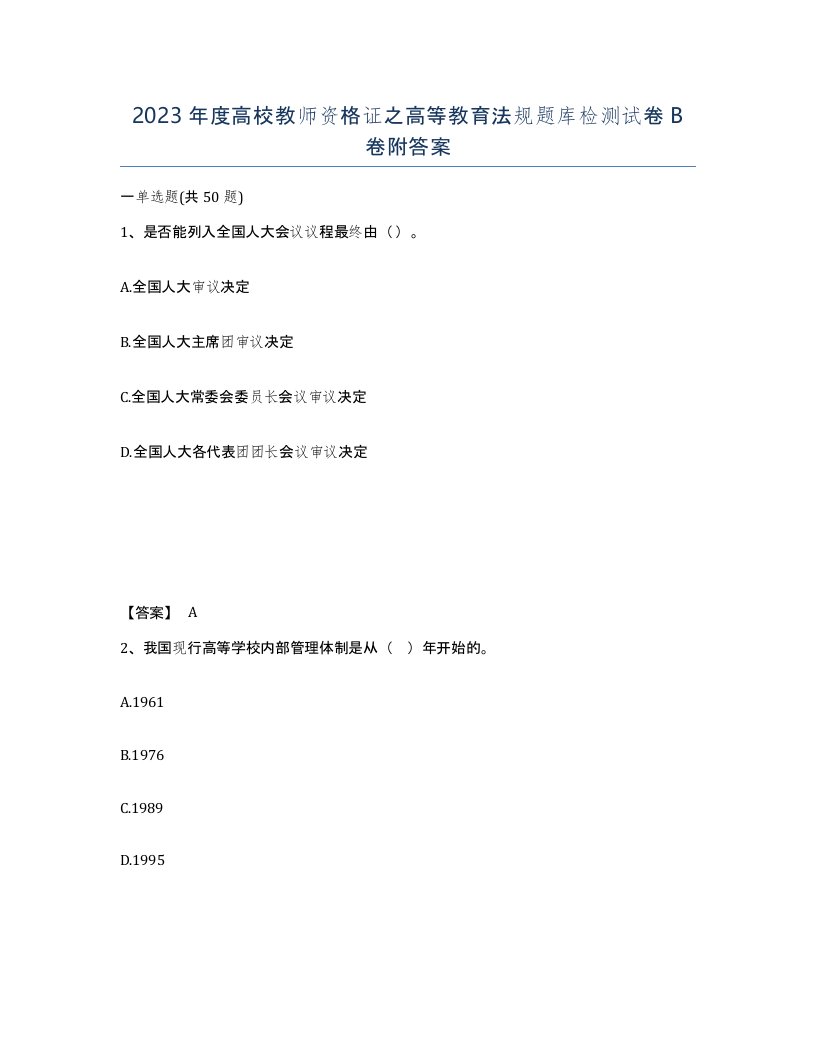 2023年度高校教师资格证之高等教育法规题库检测试卷B卷附答案