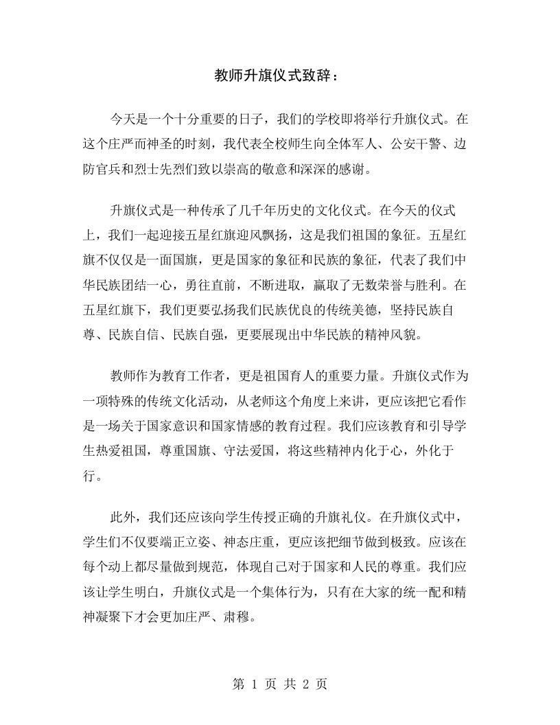 教师升旗仪式致辞