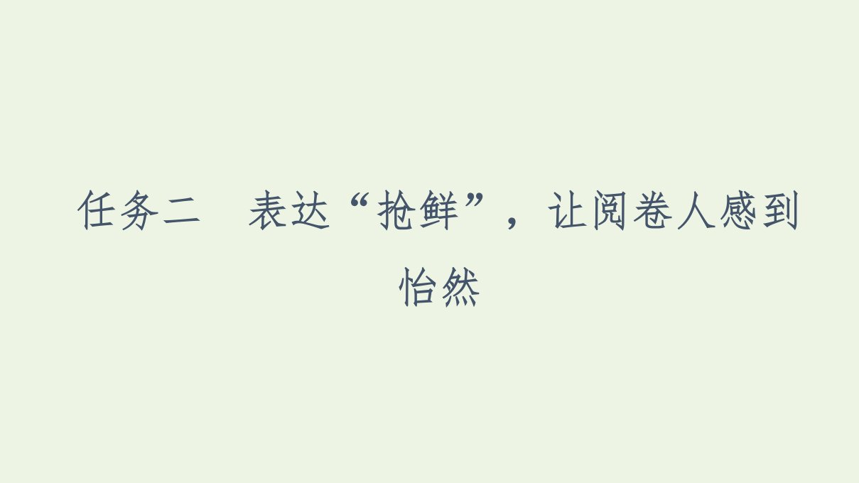 高考语文二轮复习任务群8任务2表达“抢鲜”让阅卷人感到怡然课件