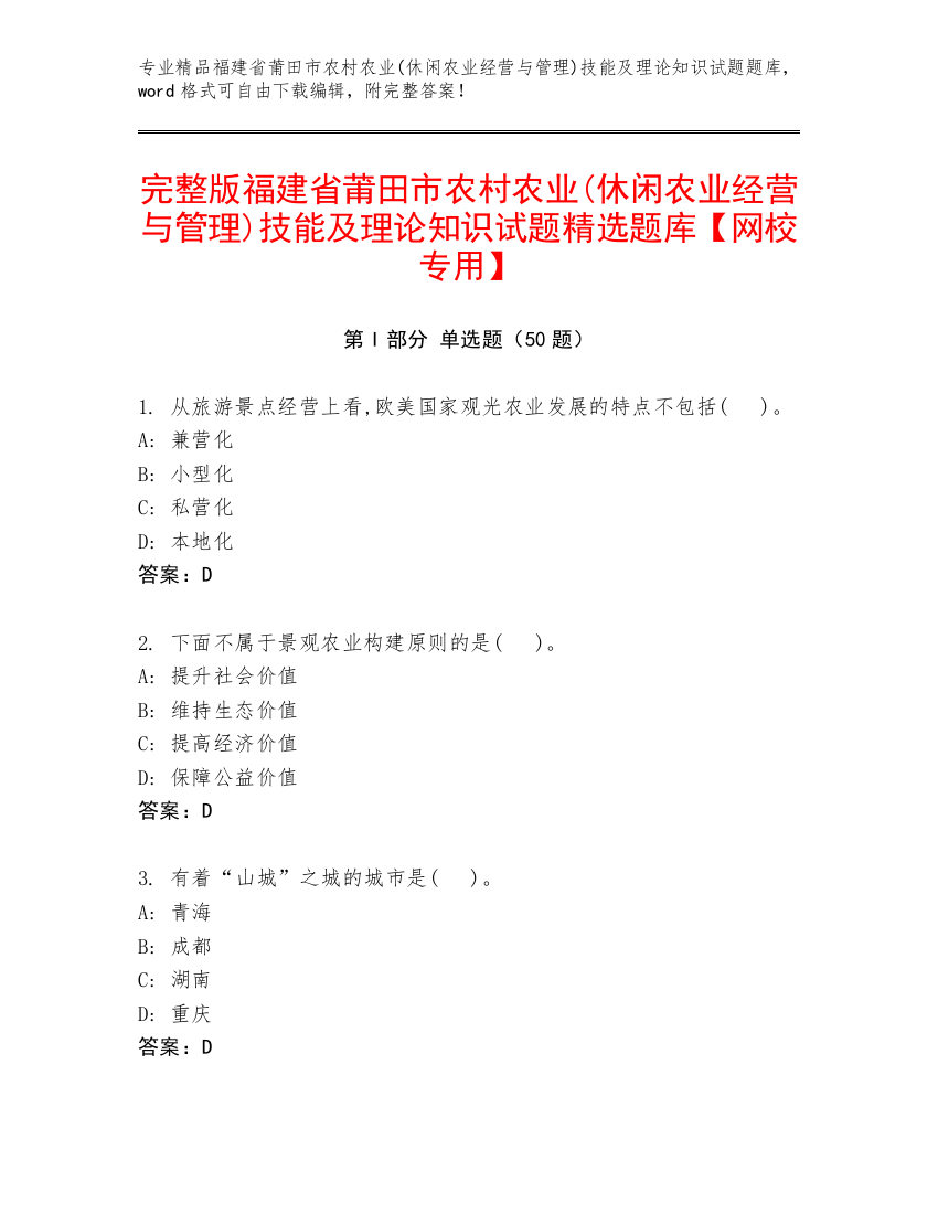 完整版福建省莆田市农村农业(休闲农业经营与管理)技能及理论知识试题精选题库【网校专用】