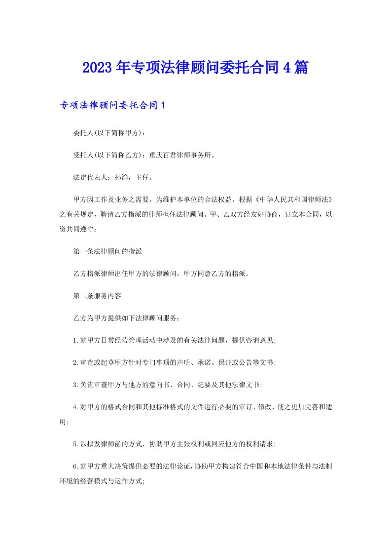 专项法律顾问委托合同4篇