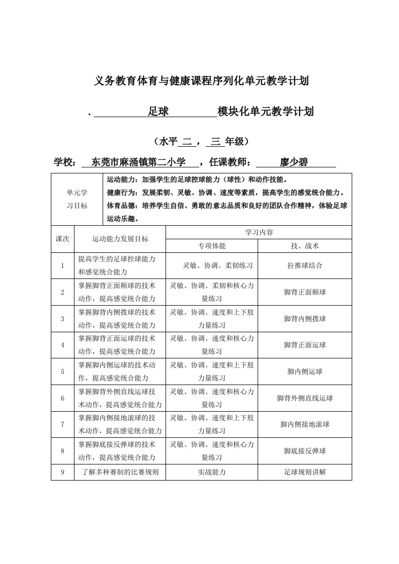 义务教育体育与健康课程序列化单元教学计划