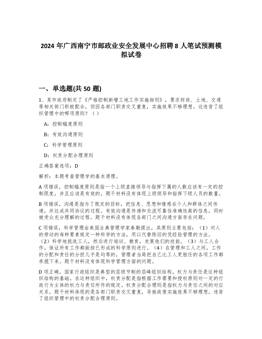 2024年广西南宁市邮政业安全发展中心招聘8人笔试预测模拟试卷-24