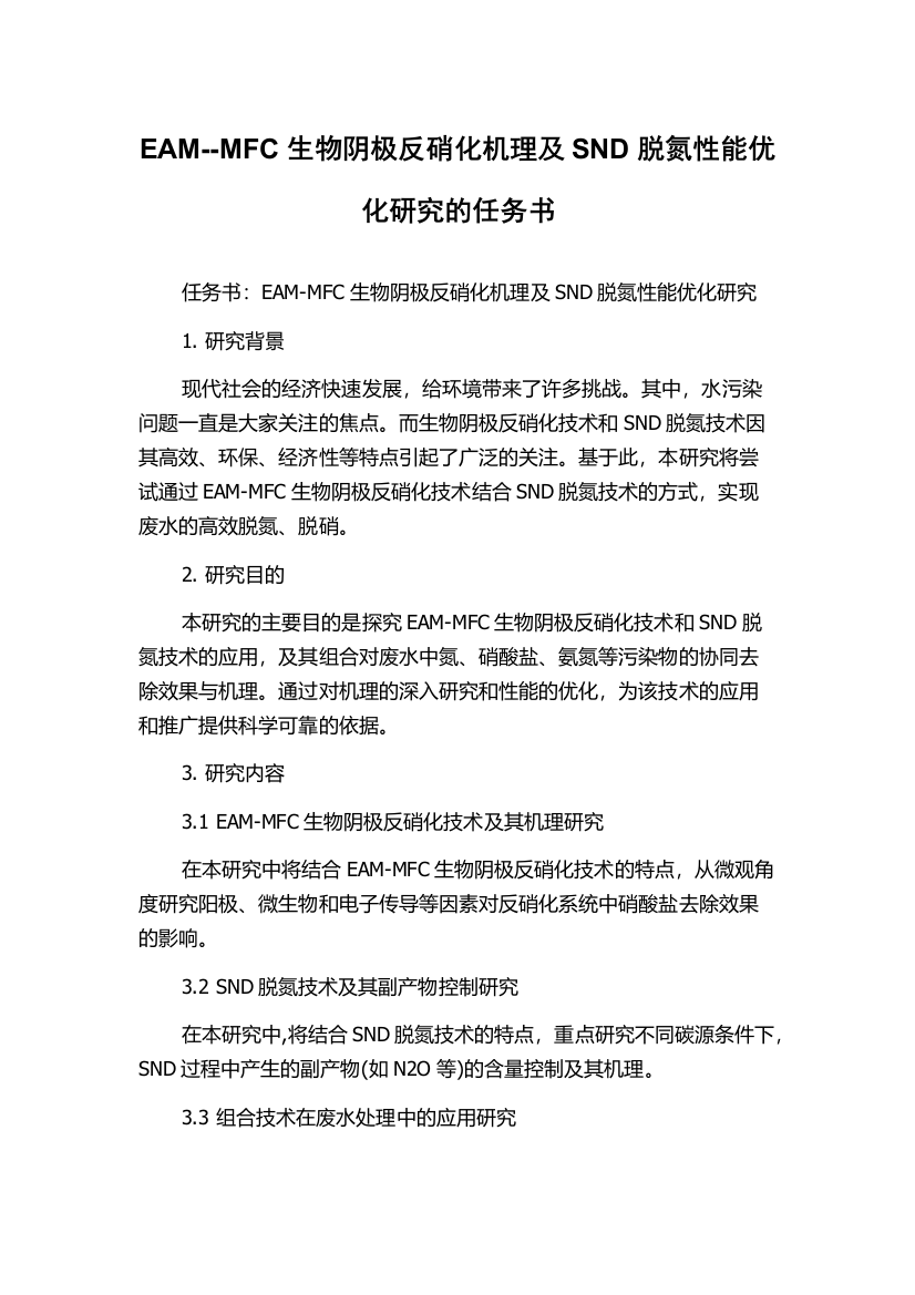 EAM--MFC生物阴极反硝化机理及SND脱氮性能优化研究的任务书