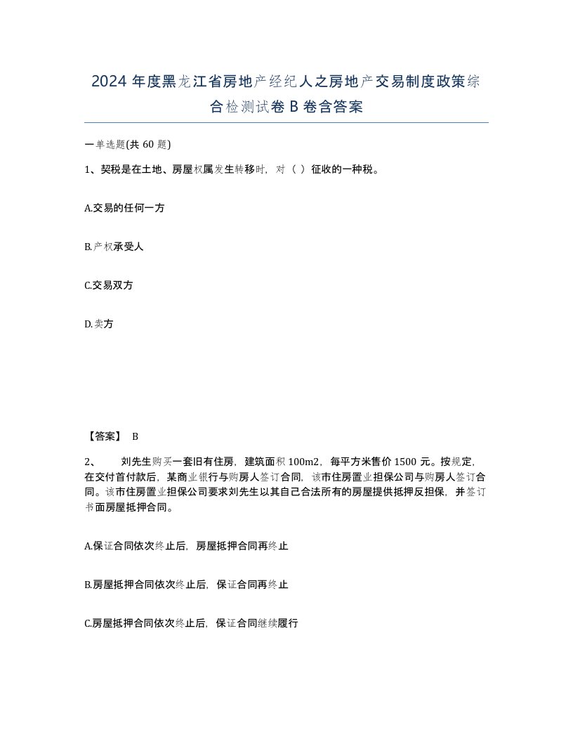 2024年度黑龙江省房地产经纪人之房地产交易制度政策综合检测试卷B卷含答案