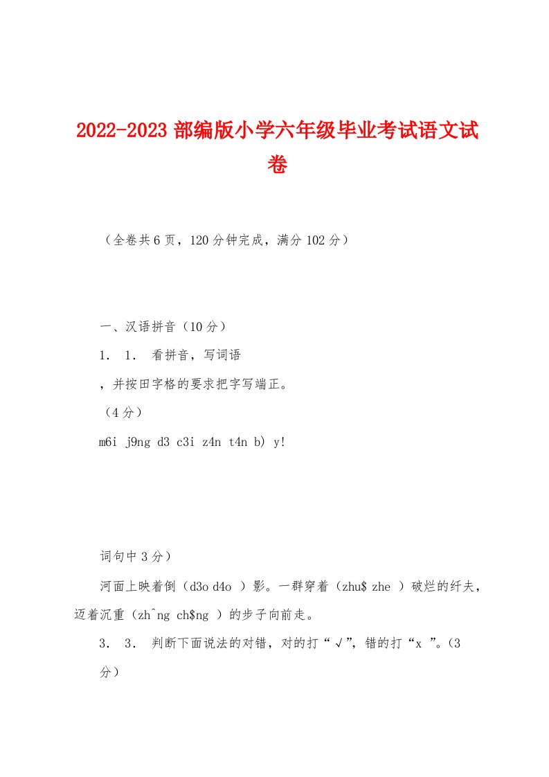 2022-2023部编版小学六年级毕业考试语文试卷