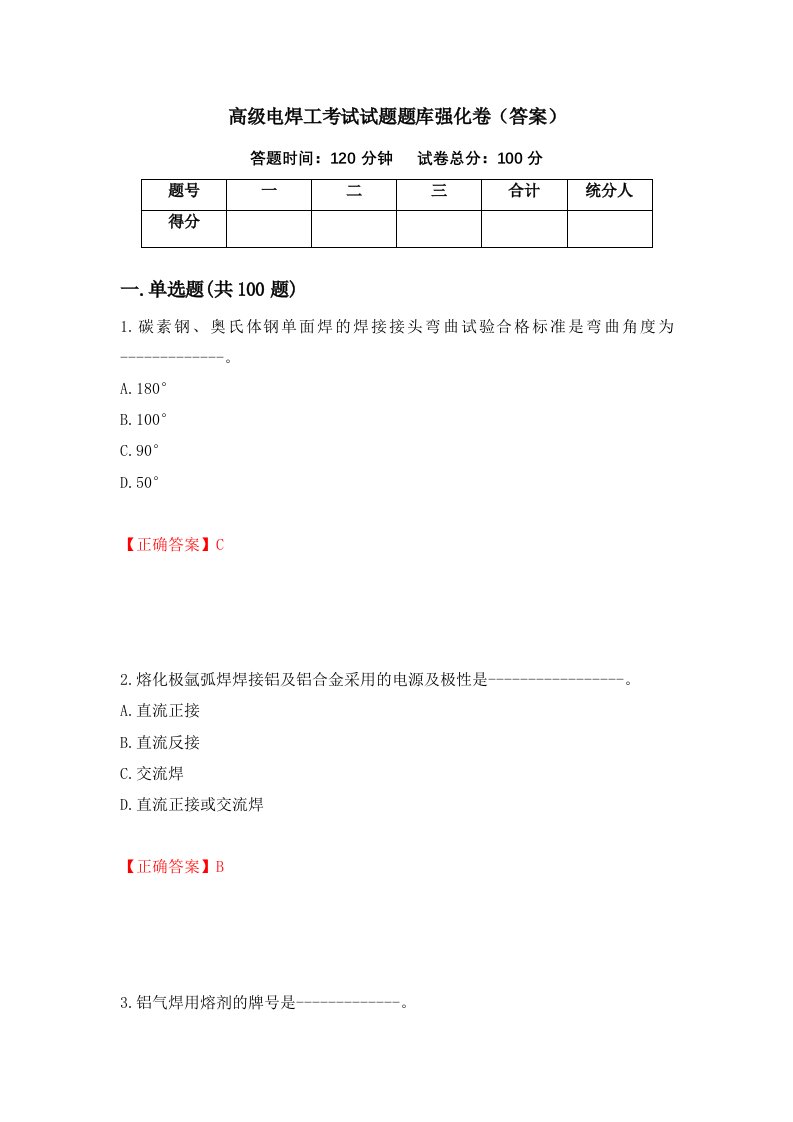 高级电焊工考试试题题库强化卷答案40