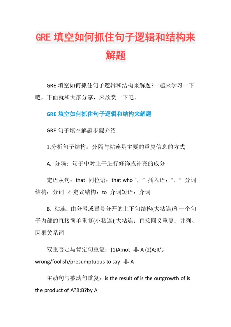 GRE填空如何抓住句子逻辑和结构来解题