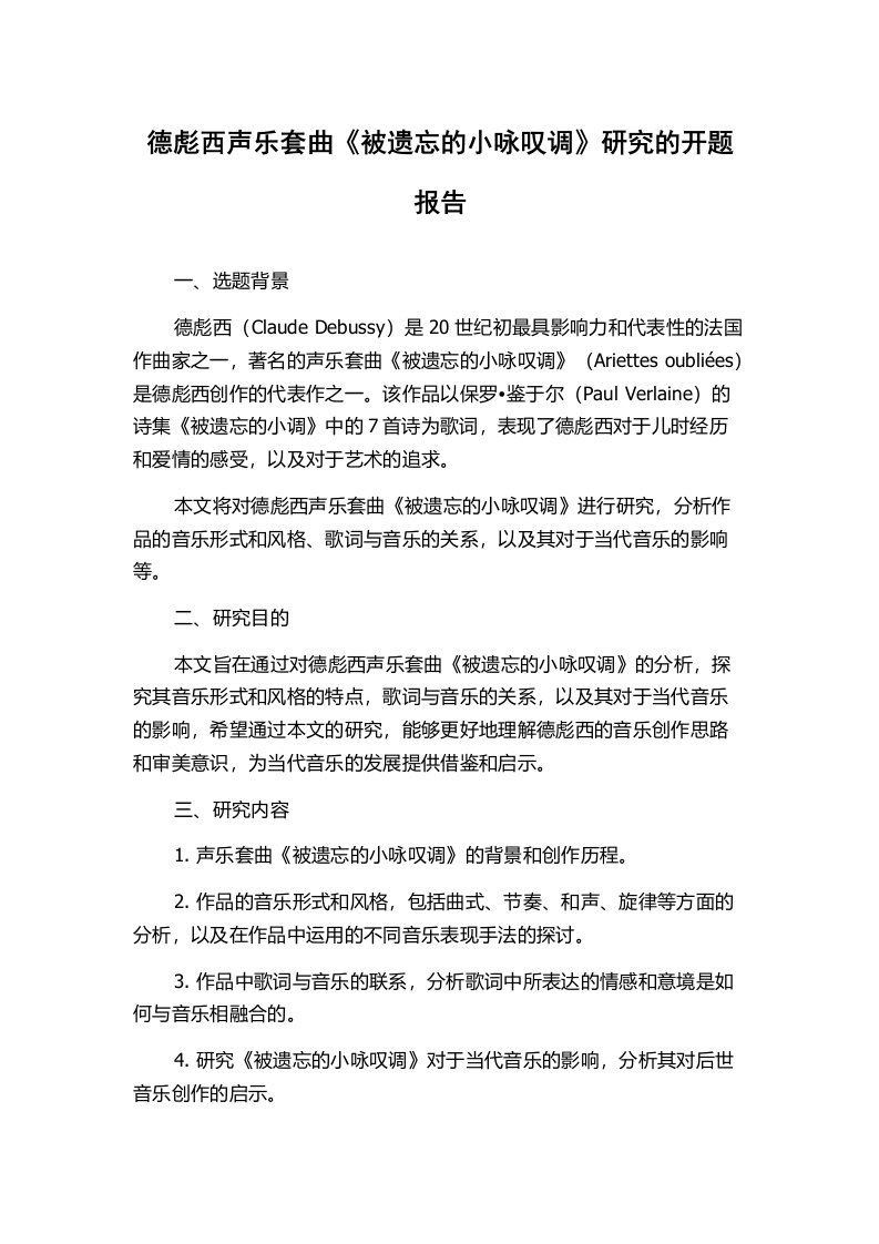 德彪西声乐套曲《被遗忘的小咏叹调》研究的开题报告