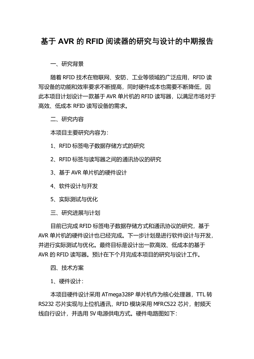 基于AVR的RFID阅读器的研究与设计的中期报告