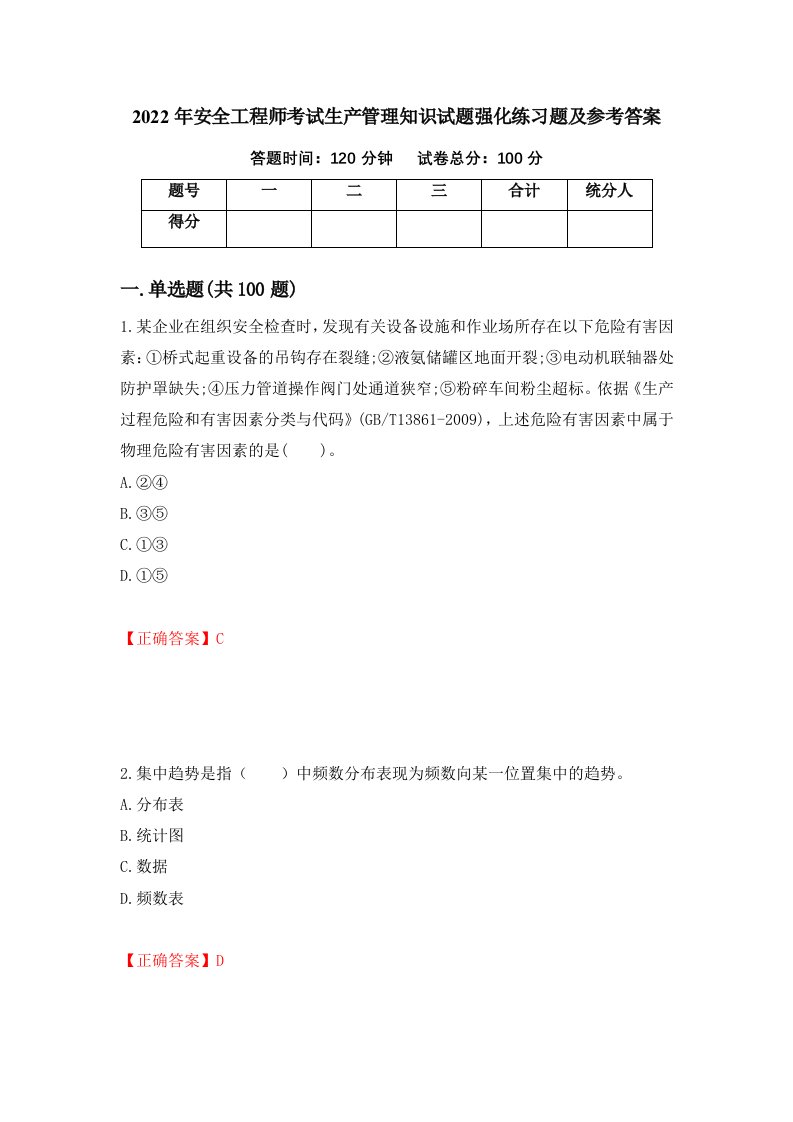 2022年安全工程师考试生产管理知识试题强化练习题及参考答案73