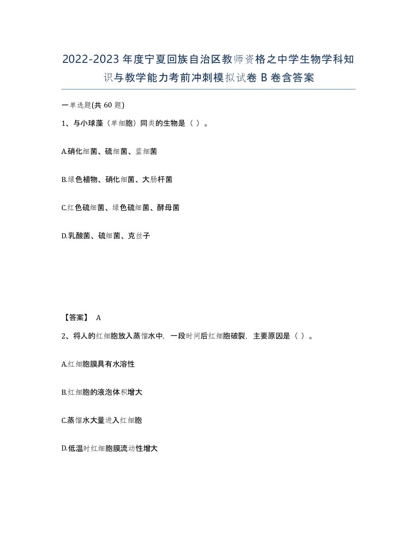 2022-2023年度宁夏回族自治区教师资格之中学生物学科知识与教学能力考前冲刺模拟试卷B卷含答案