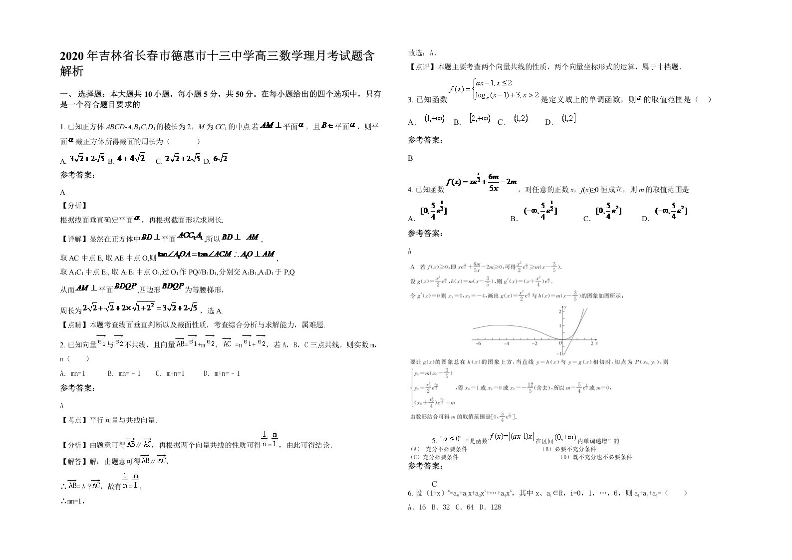 2020年吉林省长春市德惠市十三中学高三数学理月考试题含解析