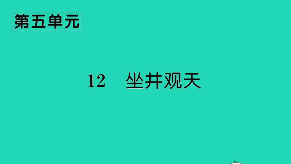 二年级语文上册课文412坐井观天作业课件新人教版