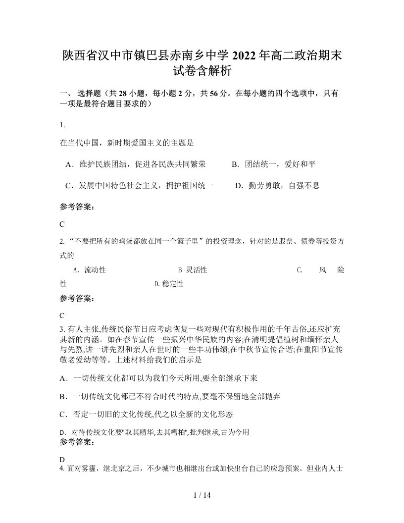 陕西省汉中市镇巴县赤南乡中学2022年高二政治期末试卷含解析