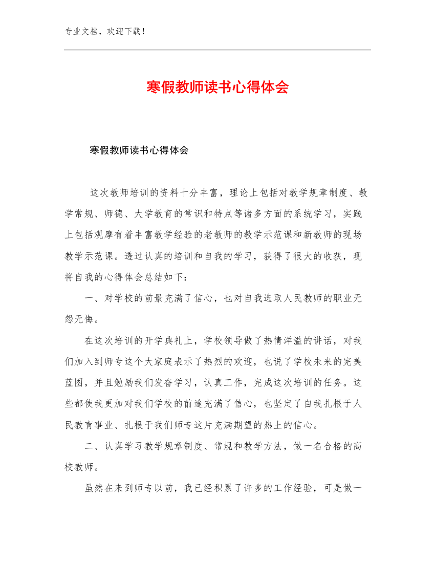 最新寒假教师读书心得体会例文16篇合集