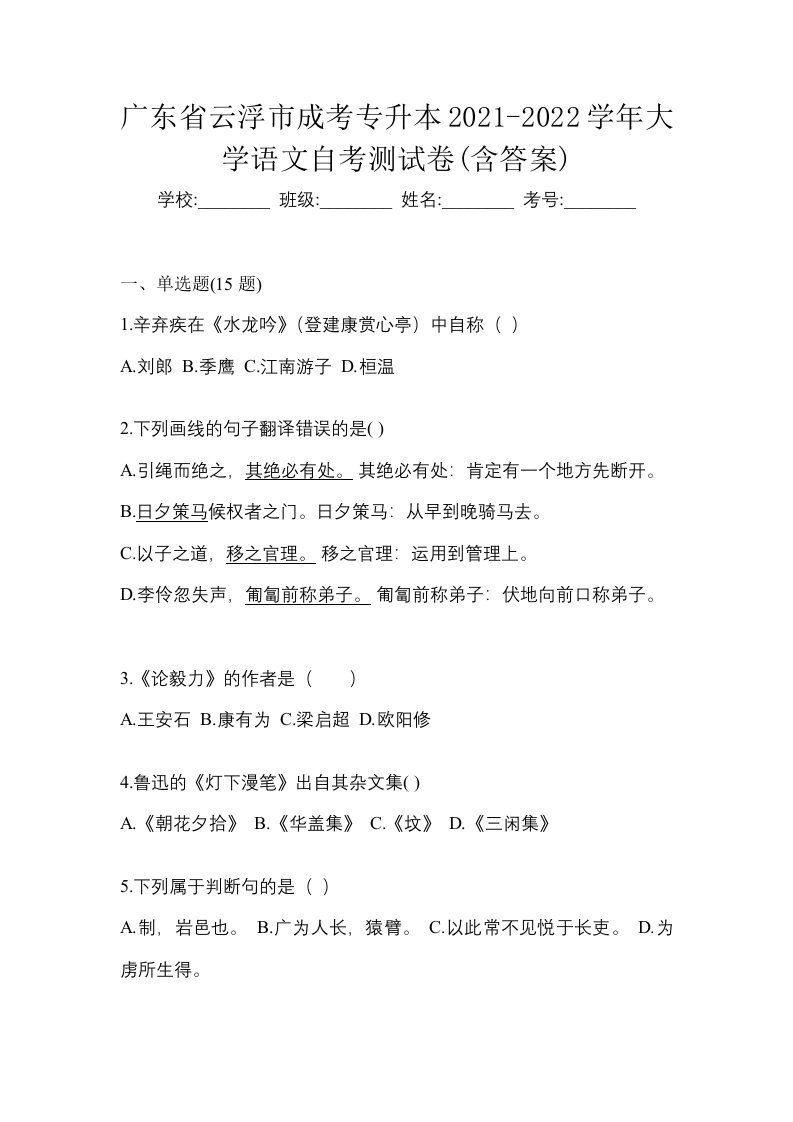 广东省云浮市成考专升本2021-2022学年大学语文自考测试卷含答案