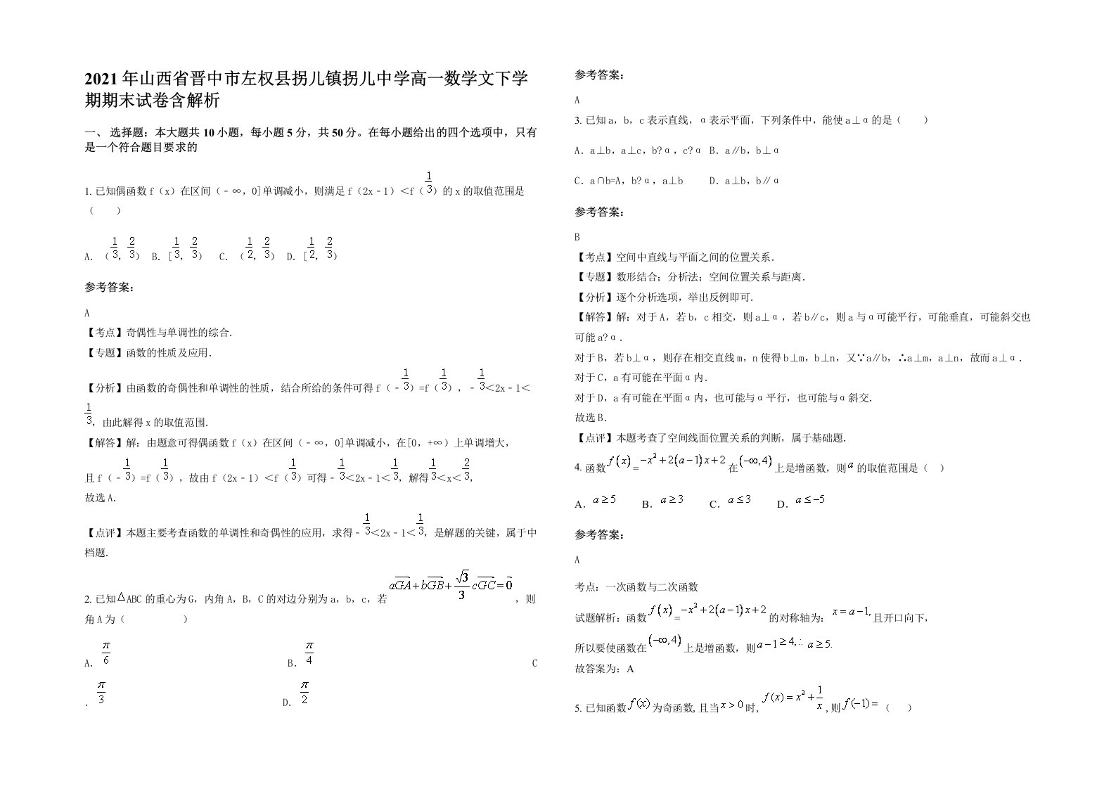 2021年山西省晋中市左权县拐儿镇拐儿中学高一数学文下学期期末试卷含解析