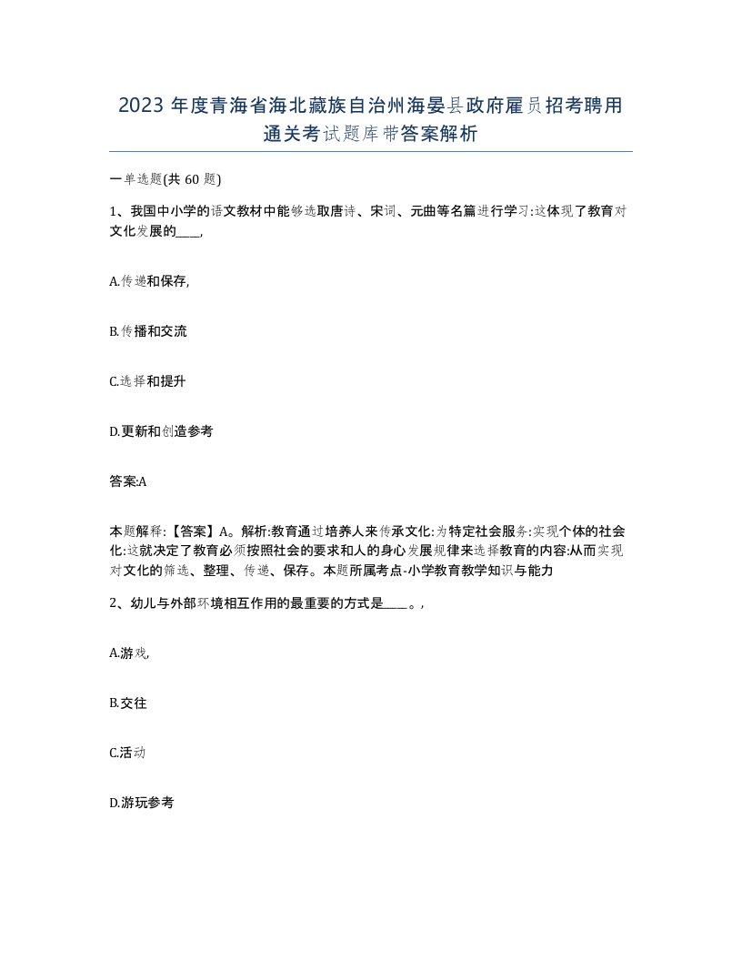 2023年度青海省海北藏族自治州海晏县政府雇员招考聘用通关考试题库带答案解析