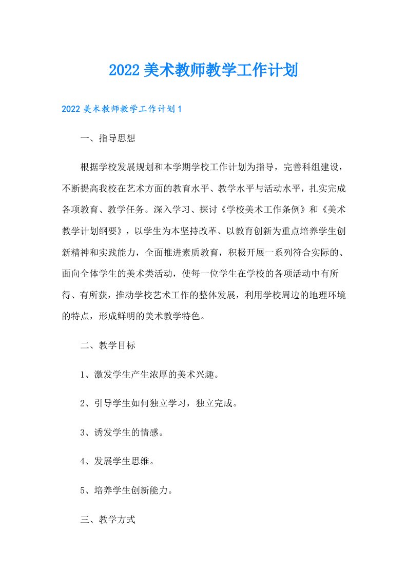 美术教师教学工作计划