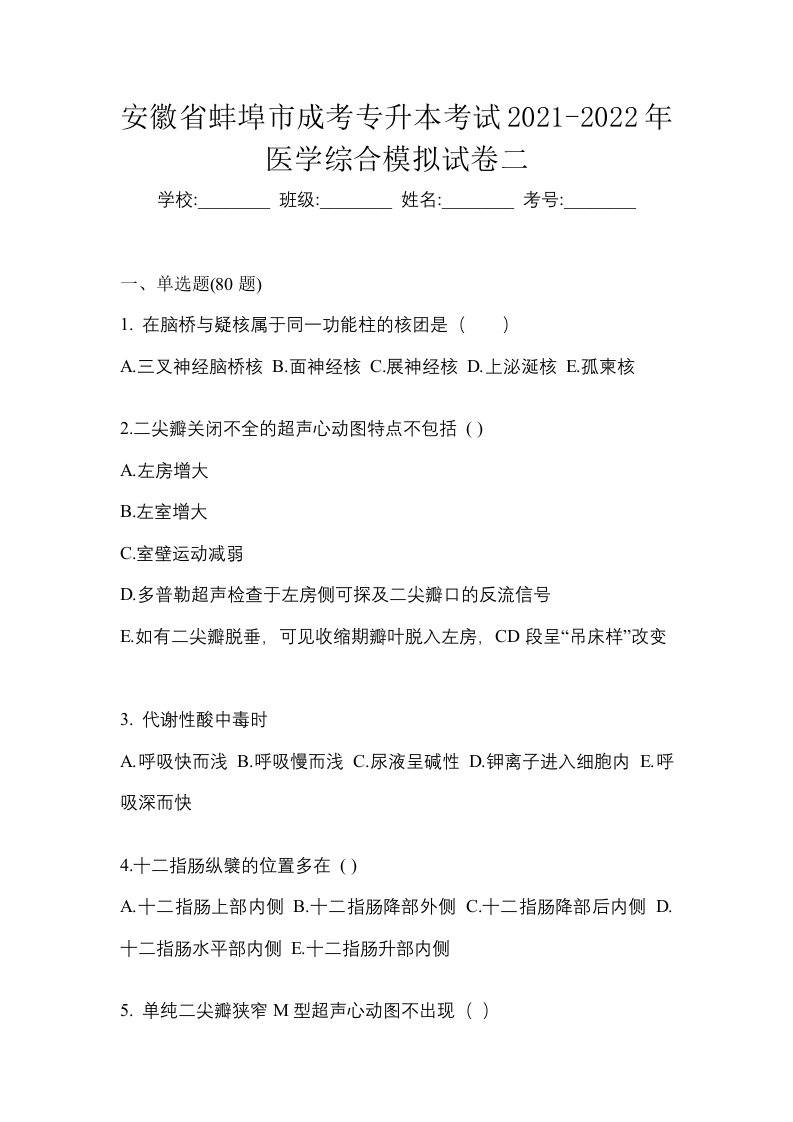 安徽省蚌埠市成考专升本考试2021-2022年医学综合模拟试卷二