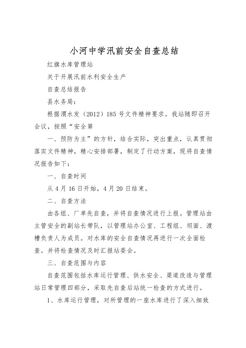 2022小河中学汛前安全自查总结