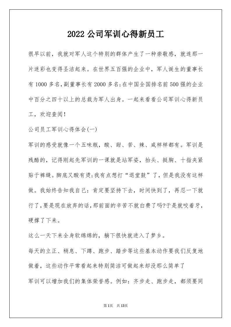 2022公司军训心得新员工