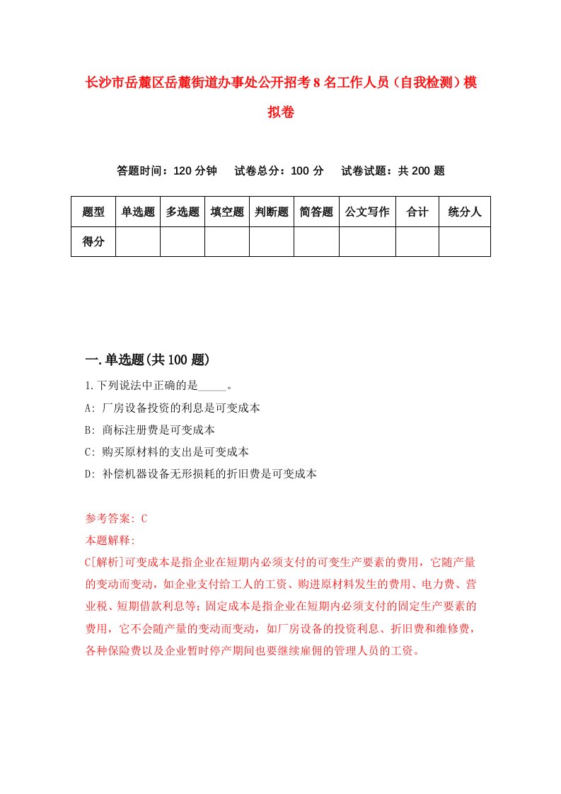 长沙市岳麓区岳麓街道办事处公开招考8名工作人员自我检测模拟卷第1卷