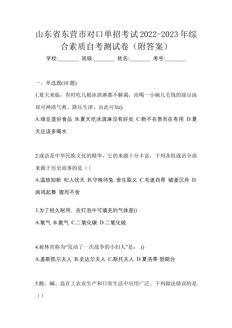 山东省东营市对口单招考试2022-2023年综合素质自考测试卷附答案