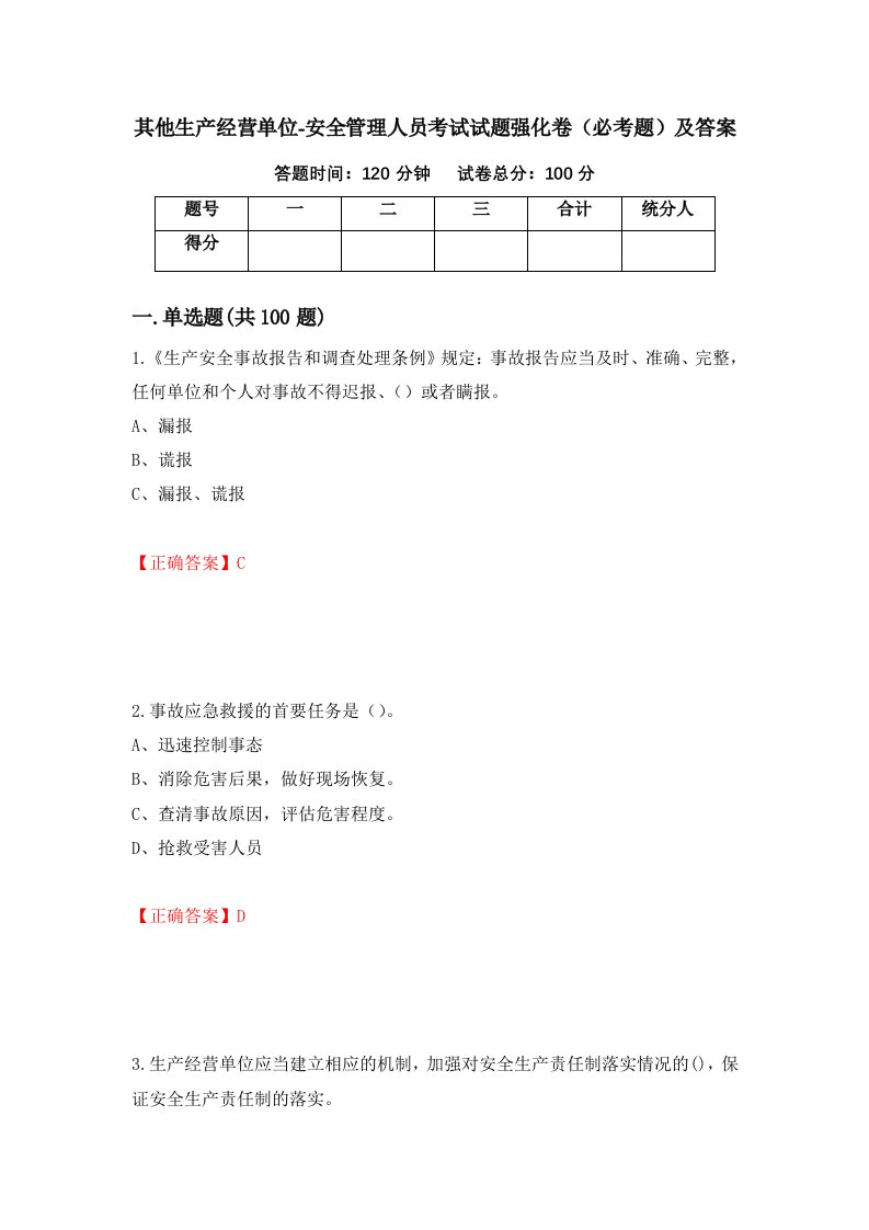 其他生产经营单位-安全管理人员考试试题强化卷必考题及答案95