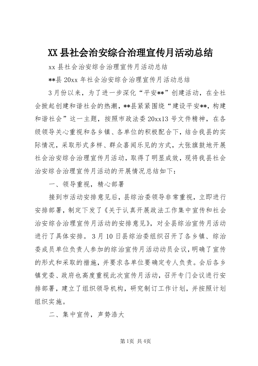 XX县社会治安综合治理宣传月活动总结