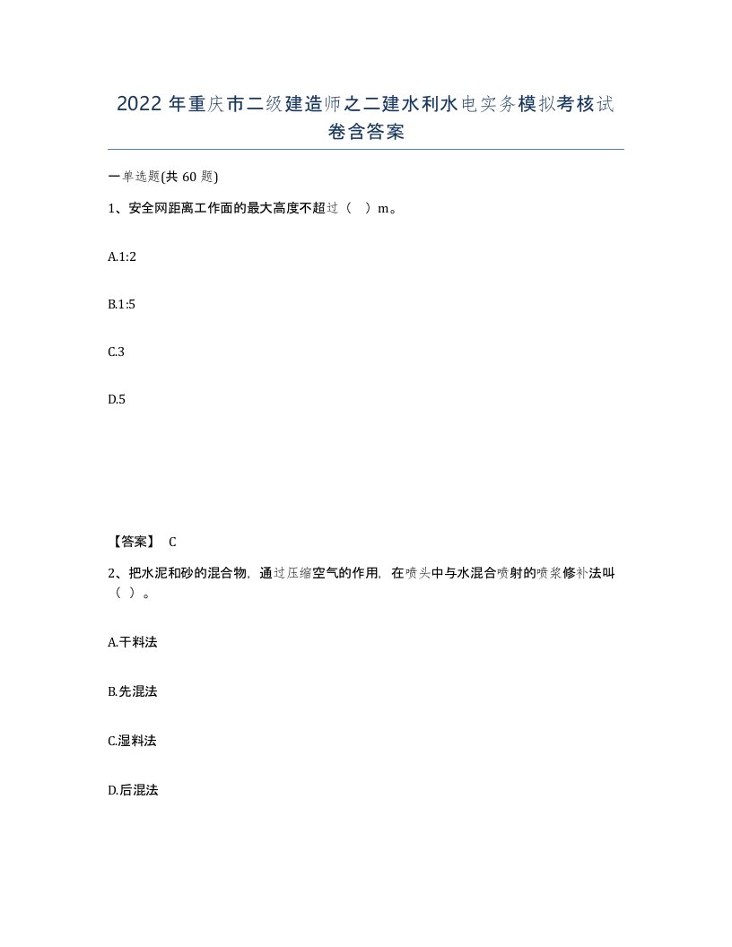 2022年重庆市二级建造师之二建水利水电实务模拟考核试卷含答案