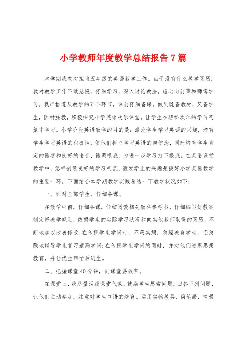 小学教师年度教学总结报告