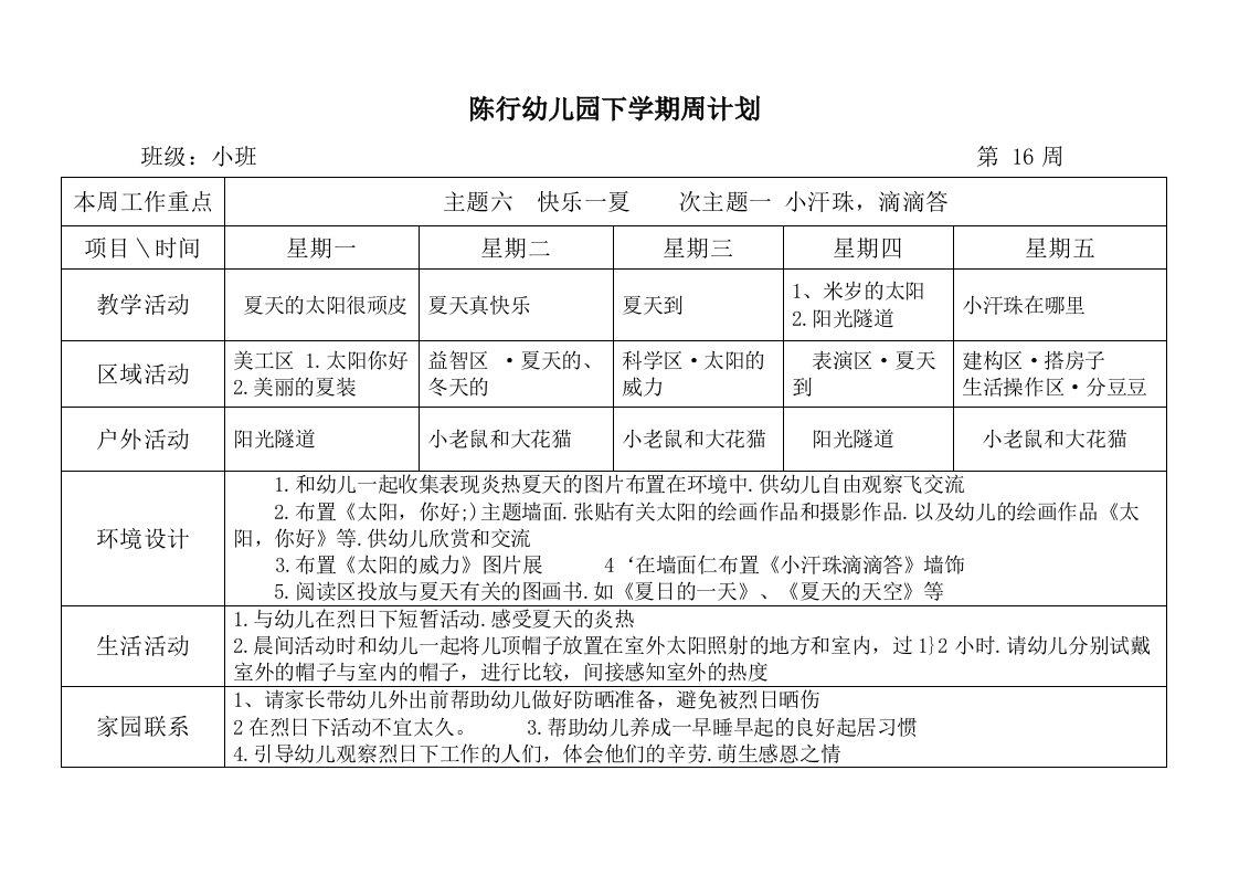 小班下学期16-18周周计划