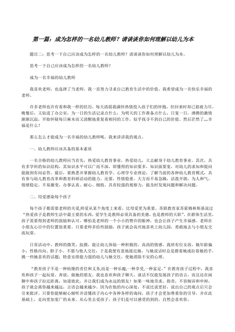 成为怎样的一名幼儿教师？请谈谈你如何理解以幼儿为本[修改版]