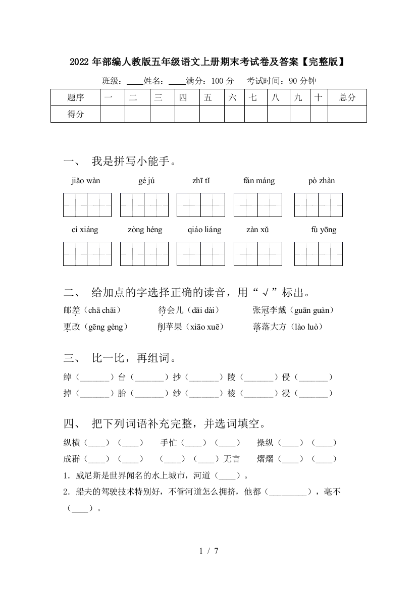 2022年部编人教版五年级语文上册期末考试卷及答案【完整版】