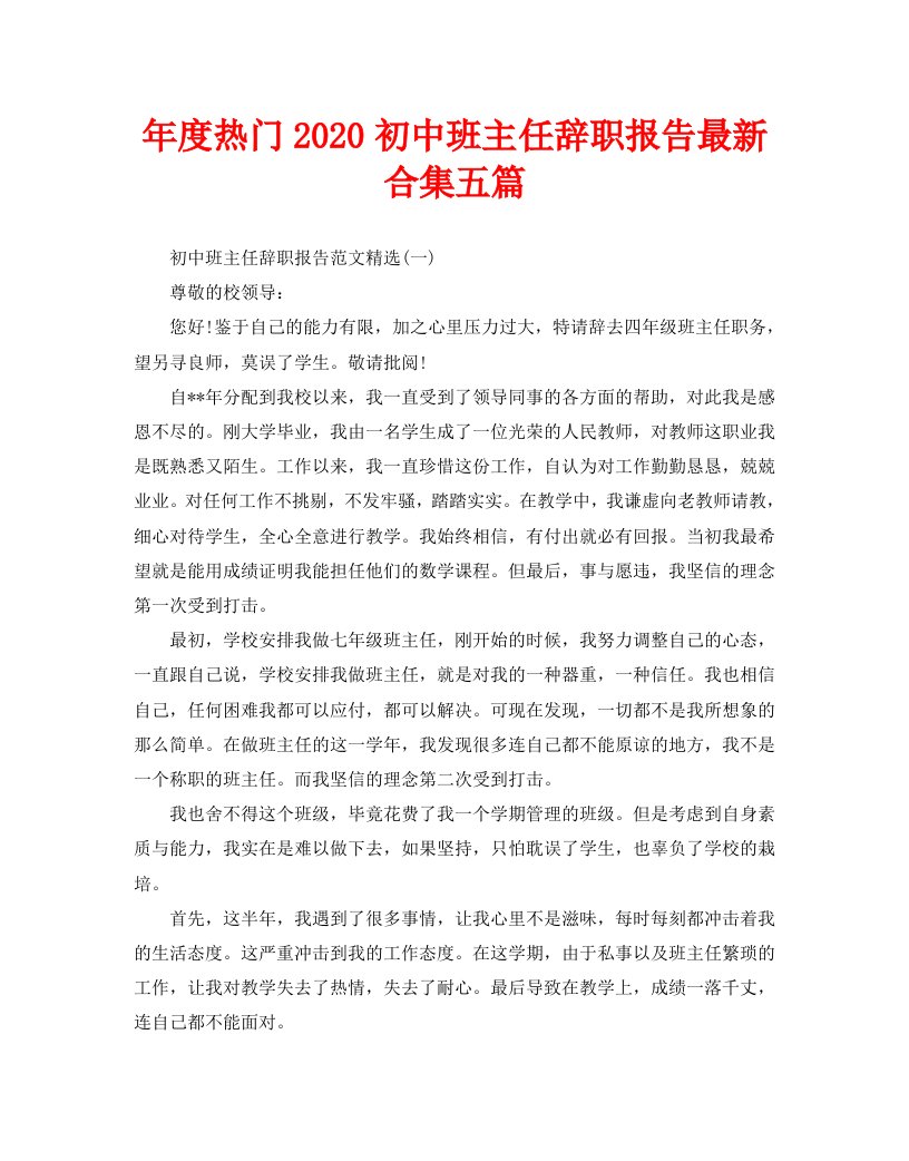 年度热门2020初中班主任辞职报告最新合集五篇