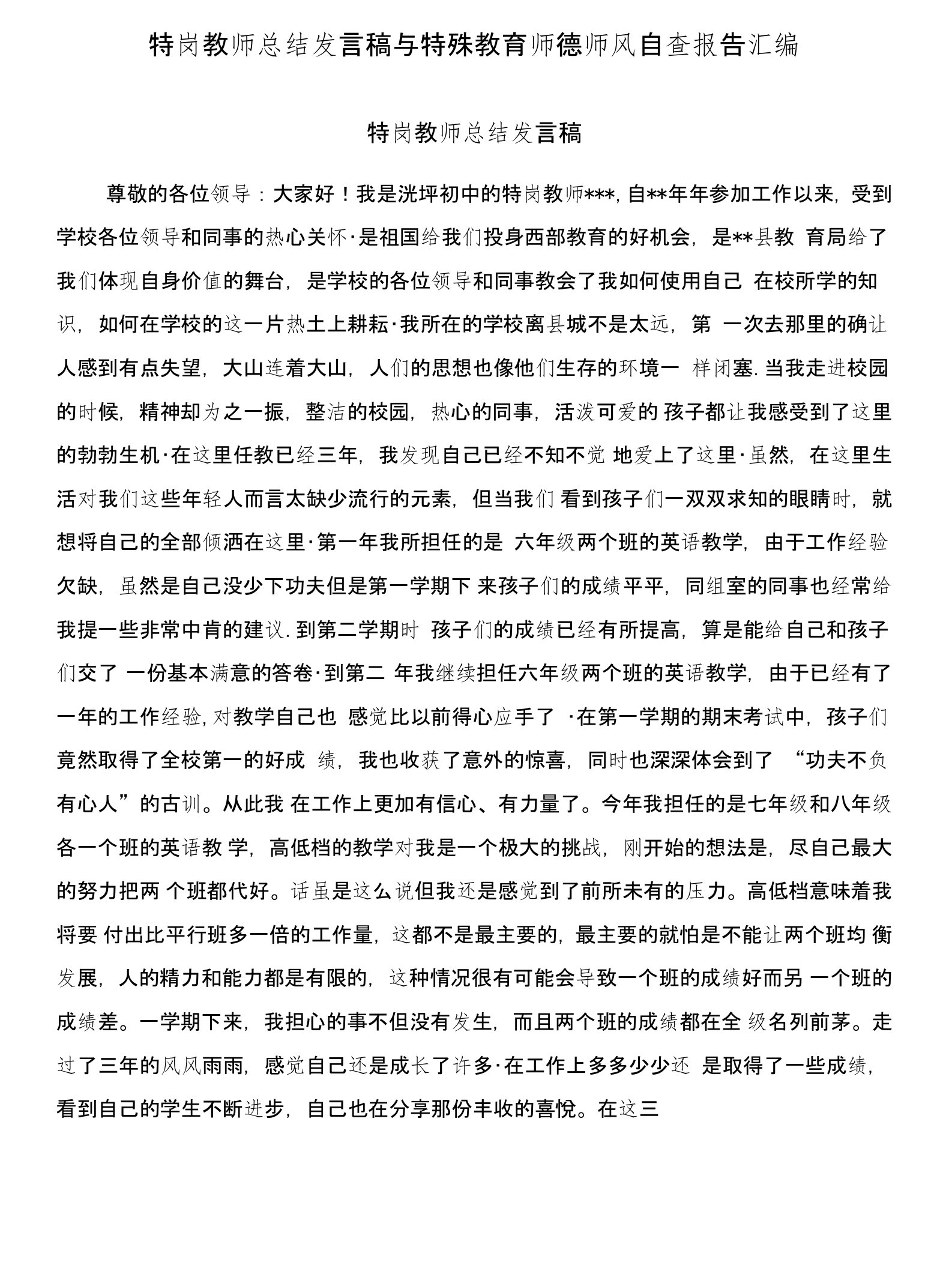 特岗教师总结发言稿与特殊教育师德师风自查报告汇编